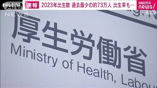 2023年の出生数73万人　8年連続で過去最少　“出生率”も1.20で過去最低　厚労省(2024年6月5日)