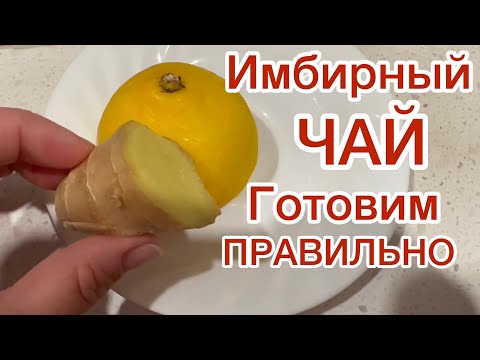 ГОТОВИМ ИМБИРНЫЙ ЧАЙ 🟡 САМЫЙ ПОЛЕЗНЫЙ ЧАЙ С ИМБИРЯ