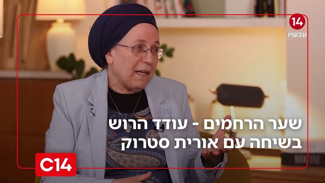 שער הרחמים: פרק 17 - עודד הרוש בשיחה עם השרה אורית סטרוק