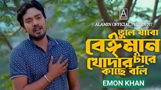 ভুলে যাবো বেঈমান টারে খোদার কাছে বলি 🔥 Emon Khan | Bangla New Song 2024