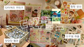 [다꾸로그] 케일코 하울 • 닷닷닷 헬퍼하고 하울 • 대전 다녀온 날까지 모두 기록하는 다이어리 꾸미기🌿