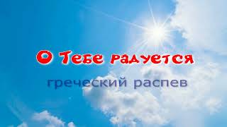 О Тебе радуется. Альт. УЧИМ ЛЕГКО!