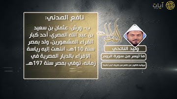 القراءات العشر - وليد النائحي - سورة الروم