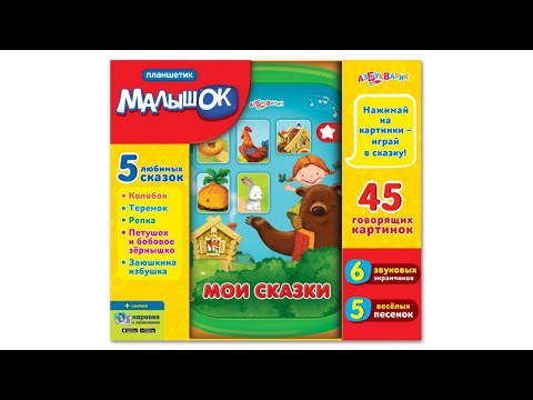 Мои сказки. Малышок, Азбукварик / Azbookvarik