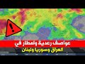 تحذير ⚠️ عواصف رعدية وامطار غزيرة على العراق وسوريا ولبنان