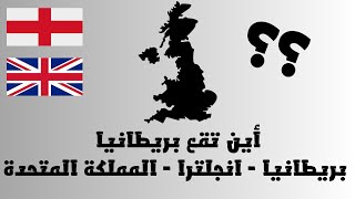 اين تقع المملكة المتحدة | ومالفرق بين انجلترا و بريطانيا و المملكة المتحدة
