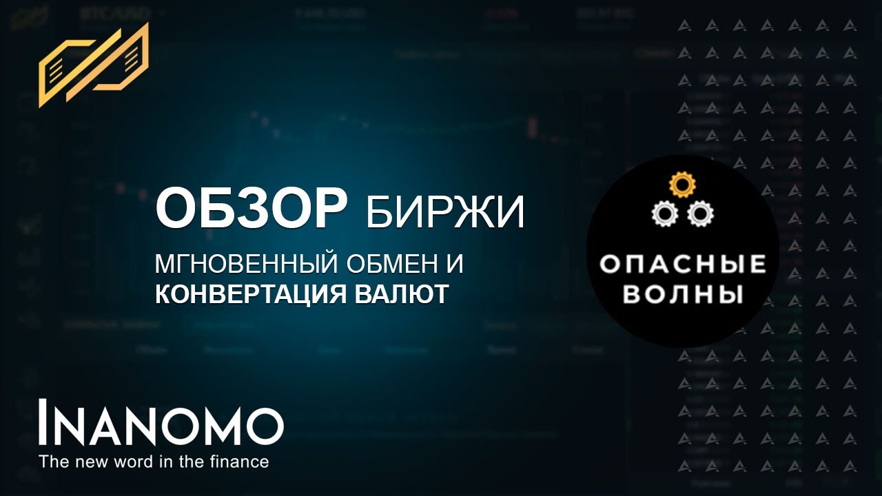 🚨 INANOMO - Многофункциональная торговая биржа 🚨 - YouTube