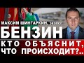 Максим Шингаркин, эколог. Бензин. Кто объяснит, что происходит?..