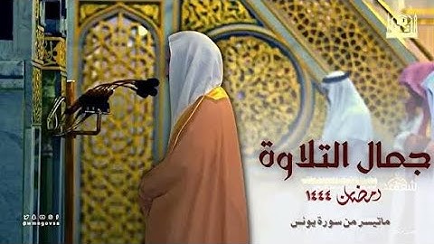 من الليالي الرمضانية الجميلة تلاوة للشيخ أحمد بن طالب حميد من سورة يونس رمضان 1444
