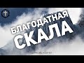 Христианские Песни - Благодатная Скала - Церковь Ковчег г. Днепропетровск