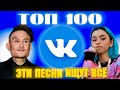 ЧАРТ ВКОНТАКТЕ | VK | ЛУЧШИЕ ПЕСНИ | ТОП 100 | ЭТИ ПЕСНИ ИЩУТ ВСЕ