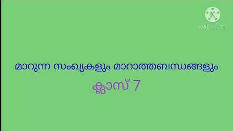 മാറുന്ന സംഖ്യകളും മാറാത്ത ബന്ധങ്ങളും ക്ലാസ്-7