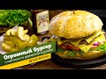 Огромный бургер (гамбургер) с картошкой по-деревенски