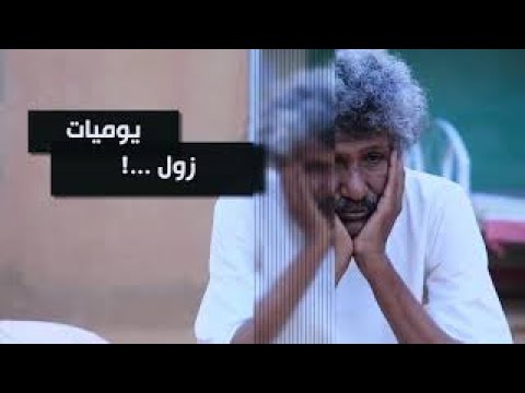 يوميات زول 30