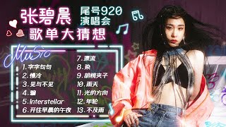 #张碧晨 演唱会歌单来啦 每首都适合百万合唱 你会唱几首? #天赐的声音
