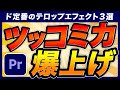 【プレゼント】ツッコミで使える定番エフェクト3選【プレミアプロ動画編集】