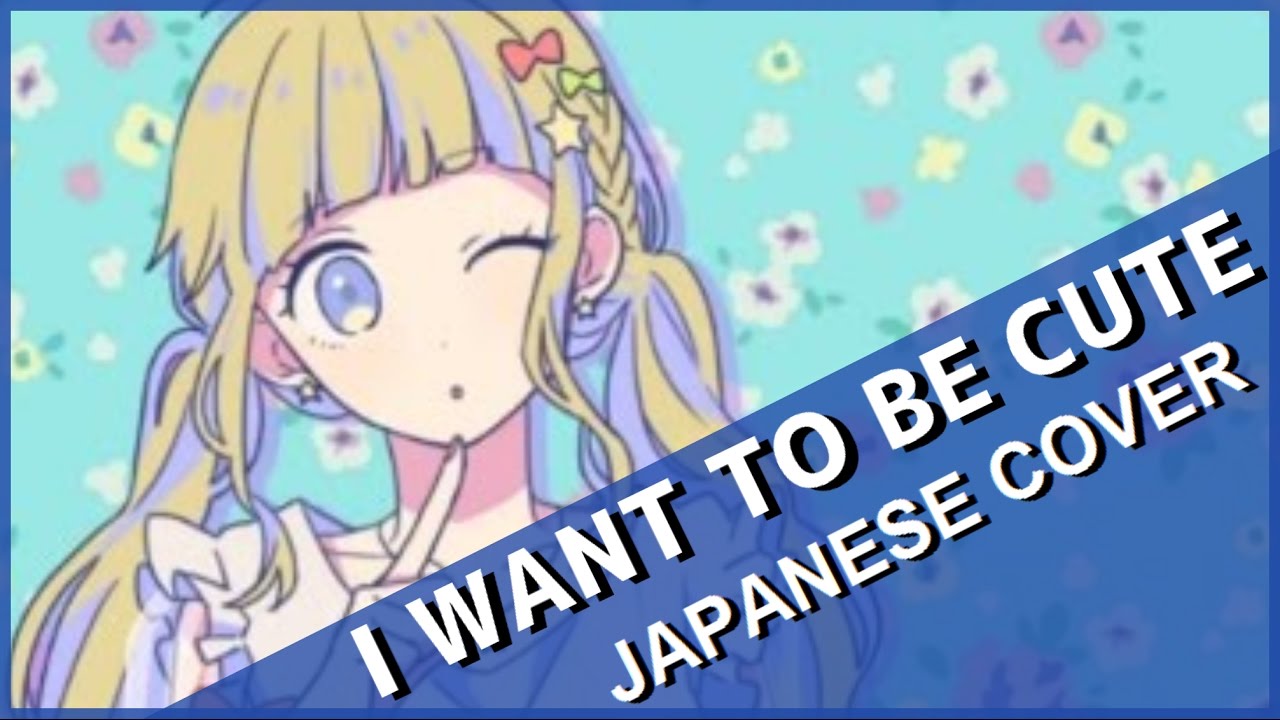 【Kiichan】可愛くなりたい (I Want to Be Cute) 歌ってみた acordes