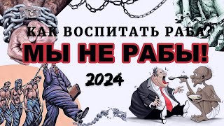 Как Воспитать Раба. Мудрость Предков В Сегодняшнем Мире И Осмыслении.