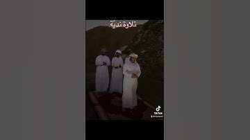 تلاوة نديّة { وترى الجبال تحسبها جامدة وهي تمرّ مرّ السحاب }