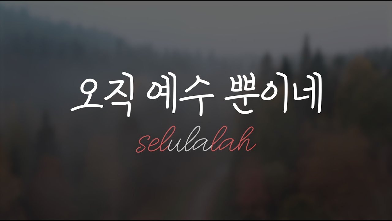 [셀루랄라] 오직 예수 뿐이네 MR / D key