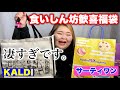 【神福袋】買ってよかった！KALDIの福袋お得すぎじゃない？？！【サーティワン、牛タン利久】