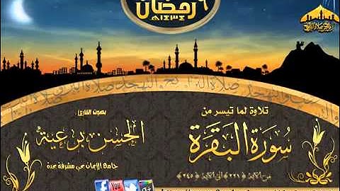 تلاوة روعه القارئ الحسن برعيه