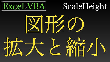 【Excel×VBA】図形の拡大・縮小をしながら動かす