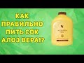 Как правильно пить СОК АЛОЭ ВЕРА!?