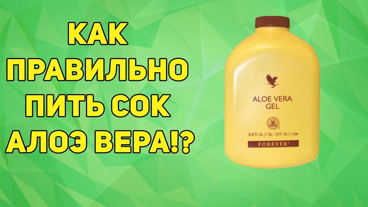 Как правильно пить СОК АЛОЭ ВЕРА!? - YouTube