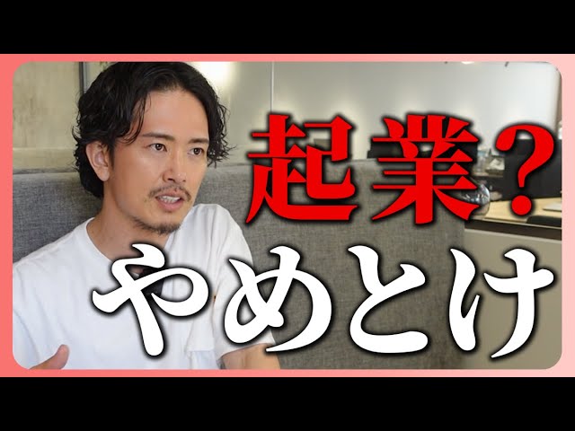 起業すると言ってる人のほとんどは、覚悟が足りない。経営者として成功する為に必要な準備とマインドを教えます。