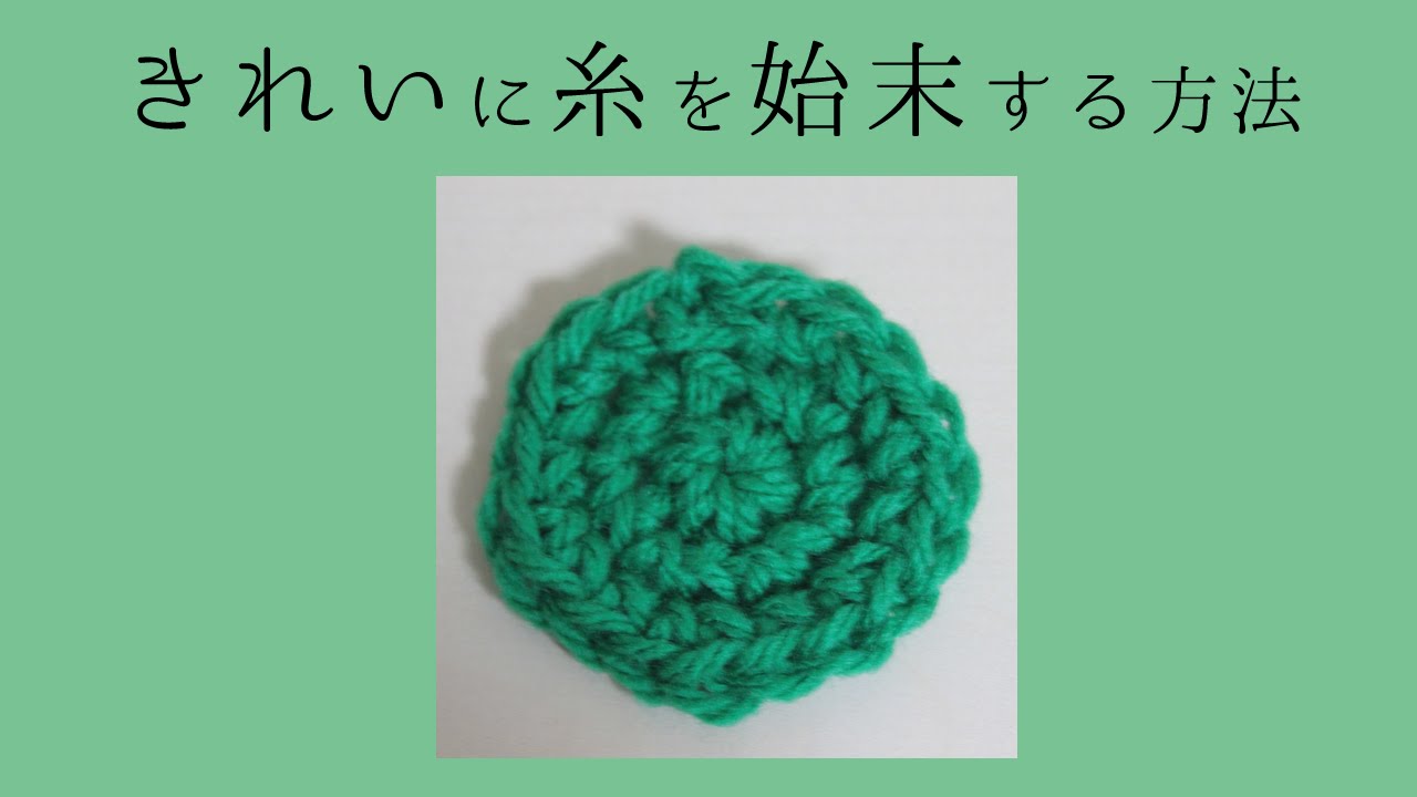 円編み Circle Crochet Cast Off できれいに糸を始末する方法 かぎ編み Youtube