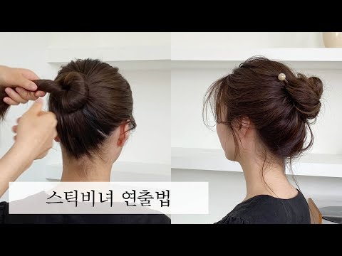 [차홍뷰티] 스틱 비녀로 번헤어 | How to tie a bunhair with hair accessories