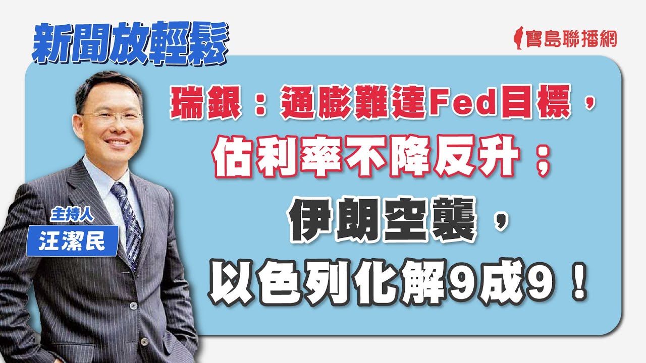 【新聞放輕鬆】逢低入手半導體ETF！「國會擴權法案」行政院將提覆議！汪潔民 主持 20240529