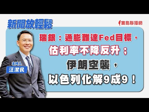 【新聞放輕鬆】瑞銀：通膨難達Fed目標，估利率不降反升；伊朗空襲，以色列化解9成9！汪潔民 主持 20240416