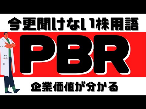 【株・用語】PBRとは？（いまさら聞けないシリーズ）株の底値圏を表す指標。割安の指標