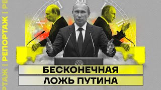 Бесконечная ложь Путина | Репортаж Дмитрия Низовцева