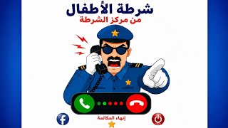 مكالمة شرطة الأطفال من مركز الشرطة | اتصال مضحك من تطبيق شرطة الأطفال screenshot 3