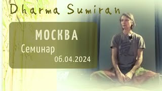 Семинар Сумирана в Москве 6.04.2024