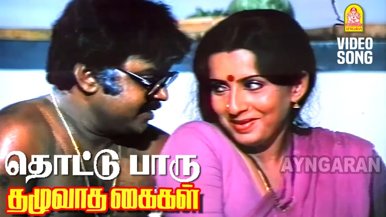 Thottu Paaru   HD Video Song     Thazhuvatha Kaigal  Vijayakanth  Ilaiyaraaja