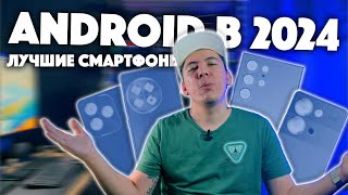 Какие Android-смартфоны можно смело брать в 2024 году