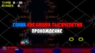 Соник.exe Башня Тысячелетия - Прохождение