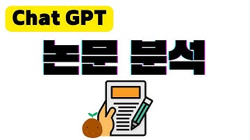 챗GPT에서 논문을 분석하고 요약하는 방법 | 챗GPT 사용법!