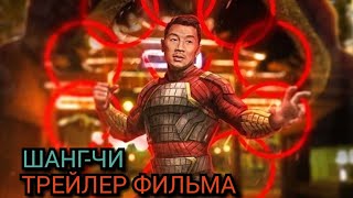 Шанг-чи и Легенда десяти колец ⚡Русский трейлер #3⚡Фильм 4К 2021