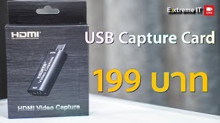 USB Capture Card ราคา 199 บาท แปลง HDMI To USB ต่อกล้องเข้า OBS XSplit เข้าคอม