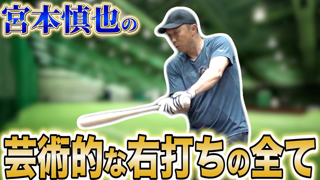 【疑問解決_打撃編#2】流し打ちは「強い打球を右に打つ」こと！宮本慎也が解説する右打ちのシンプルな打撃理論とは！