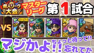 6/8【ドラクエタクト】個人リーグ大会、マスターリーグ第1試合!!マジかよ、ちょっと待って、忘れてたー!!無課金で平凡に楽しむ遊び方