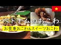 ハノイグルメ！おこわを食べ比べ♪お食事系＆スイーツ系【EZ★TV54】ベトナム料理/ソイ（Xôi）