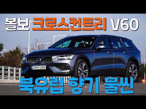 [시승기] 볼보 크로스컨트리 V60 B5, 북유럽 향기 품은 재주꾼 - Volvo V60 <strong>Cross</strong> Country V60 B5 <strong>Test</strong> Drive