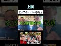 【うじとうえだ】上田「CHARIさんてやっぱヒップホッパーすね!」 #うじとうえだ #うじとうえだ切り抜き #ブチギレ氏原 #サカモト #爆笑 #shorts 【うじとうえだ】