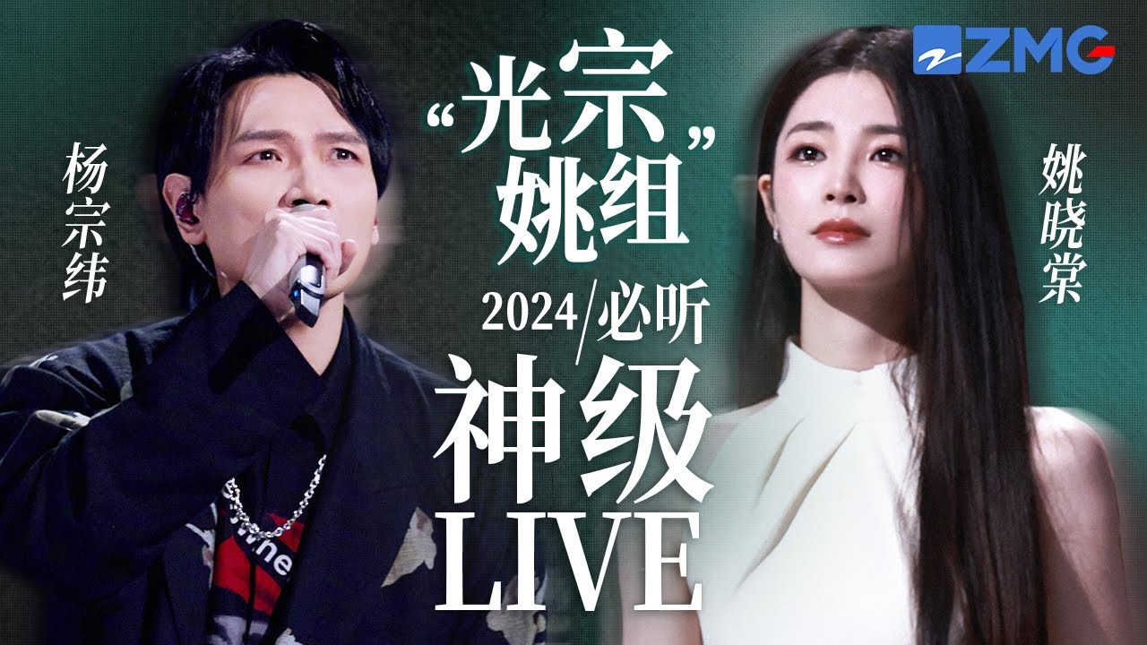 【楊宗緯 x 姚曉棠】「光宗姚組」2024必聽神級LIVE現場！當傷感哭腔遇上破碎甜嗓  絕對實力的「碰撞」 共同延續音樂故事！ #楊宗緯 #姚曉棠  20240813